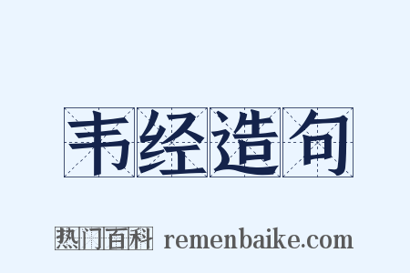 韦经造句是什么意思的图片